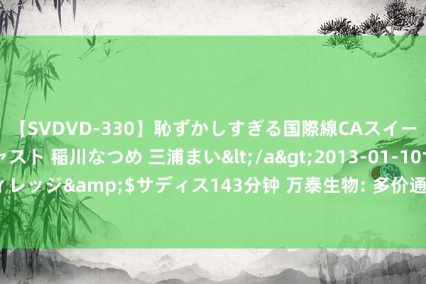 【SVDVD-330】恥ずかしすぎる国際線CAスイートクラス研修 Wキャスト 稲川なつめ 三浦まい</a>2013-01-10サディスティックヴィレッジ&$サディス143分钟 万泰生物: 多价通用减毒流感病毒活疫苗， 包含H5N1， 现在处于临床前询查阶段