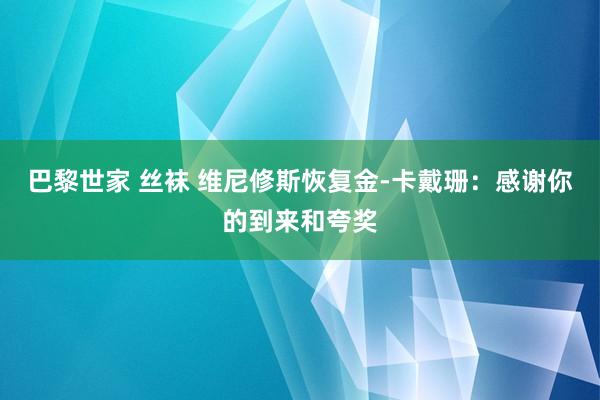 巴黎世家 丝袜 维尼修斯恢复金-卡戴珊：感谢你的到来和夸奖