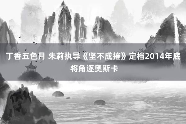 丁香五色月 朱莉执导《坚不成摧》定档2014年底 将角逐奥斯卡